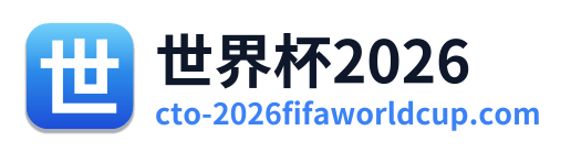 世界杯2026 Logo